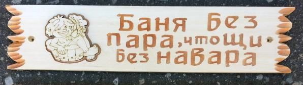 Табличка "Баня без пара, что щи без навара" липа-осина Ш-72